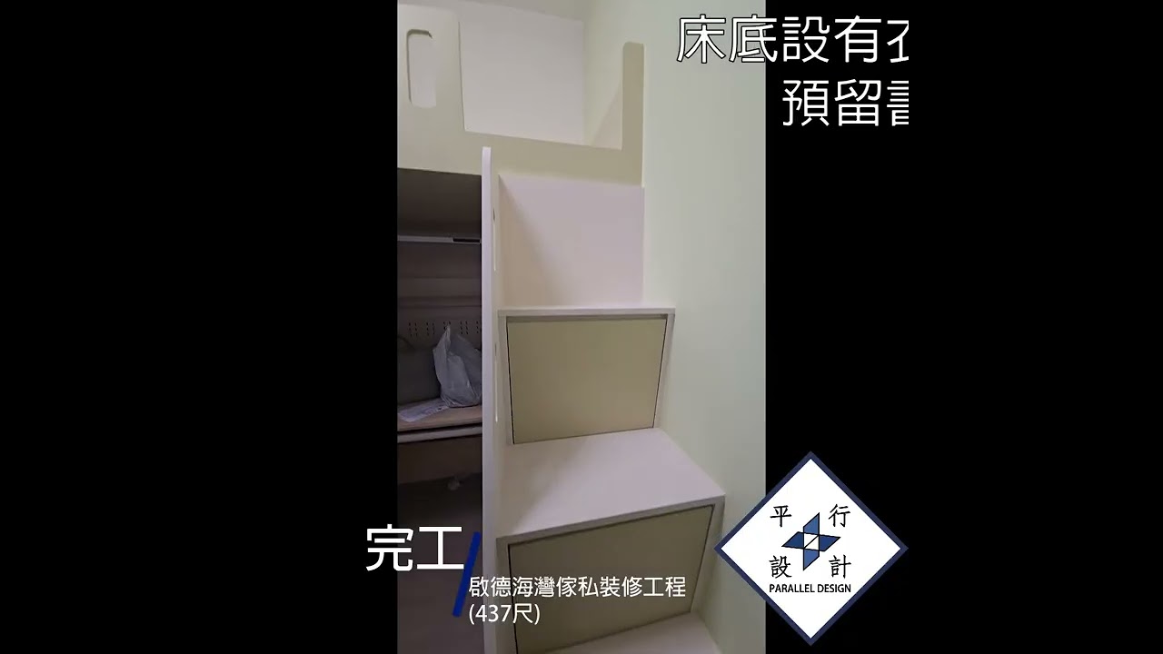 分享啟德海灣傢私裝修工程完工影片(437尺)