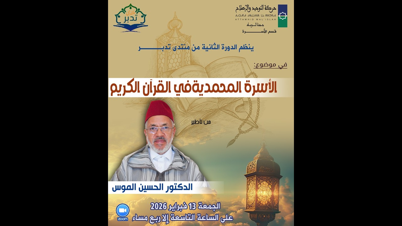 الأسرة الـمحمدية في القرآن الكريم  ـ ـ ـ الدكتور الحسين الموس _ منتدى تدبر