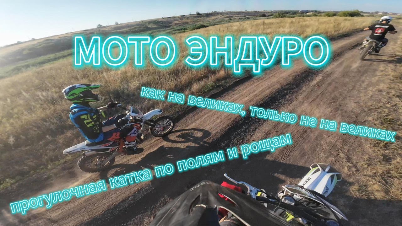 ЭНДУРО КАТКА как на великах, только на МОТО