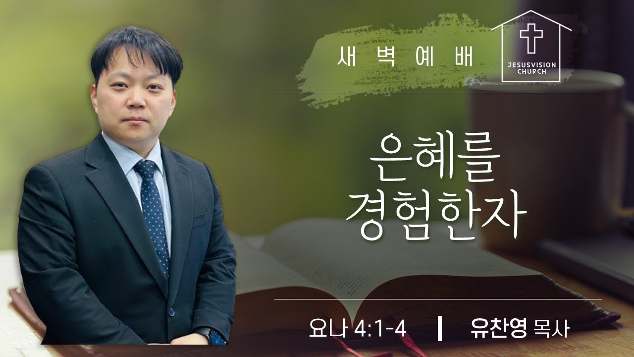 은혜를 경험한자  요나 4:1-4 / 유찬영 목사 새벽예배설교 20250908