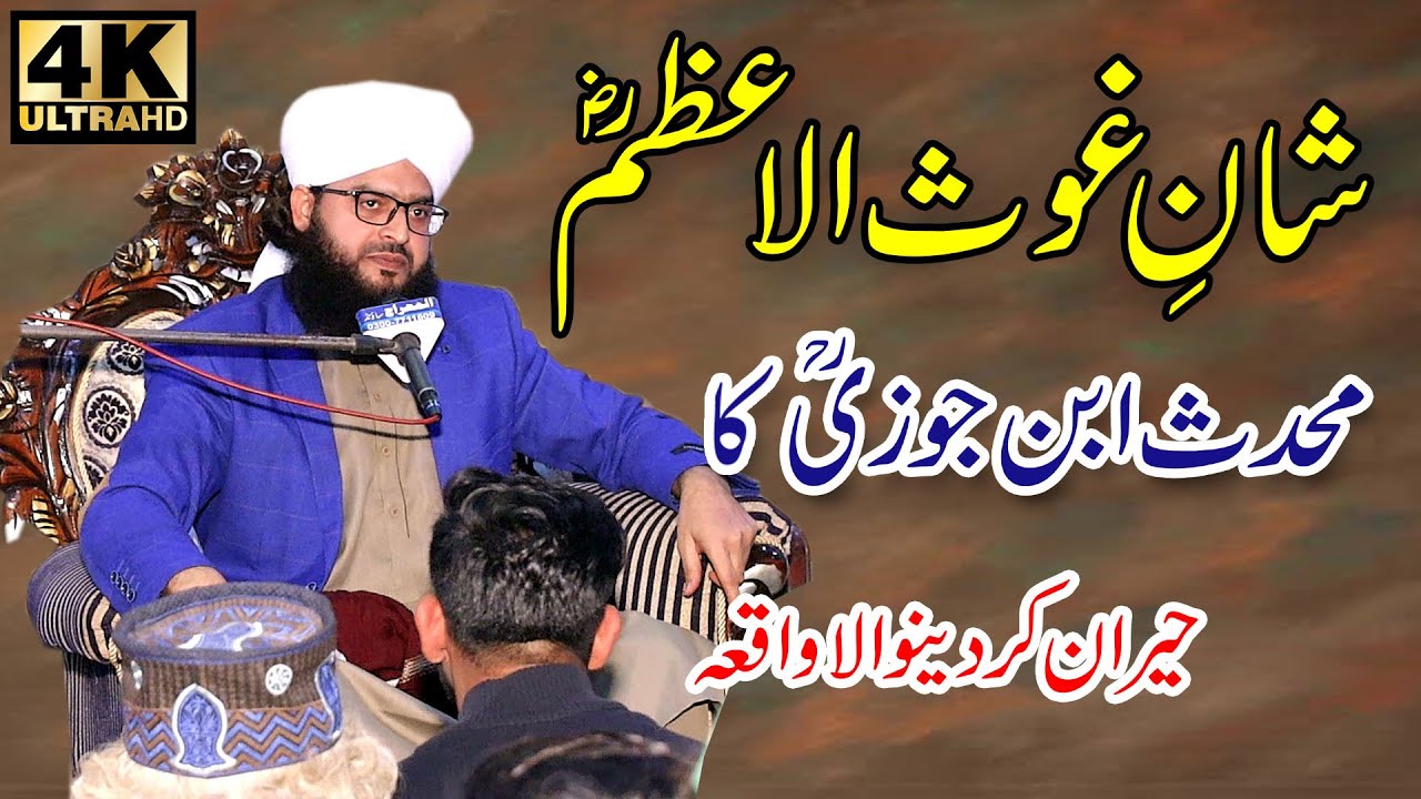 Shan e Ghous e Azam (RA) | محدث ابن جوزی کا حیران کن واقعہ | mufti samar abbas attari 2020 |