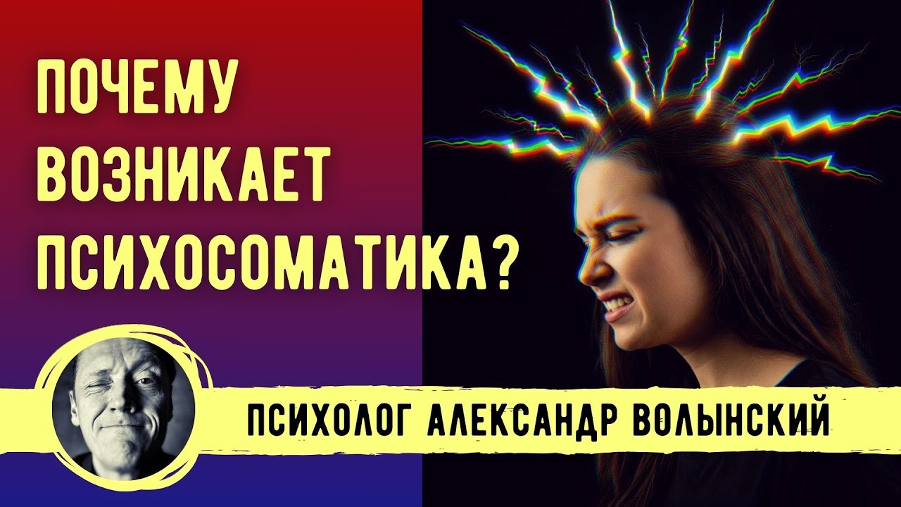 ПОЧЕМУ ВОЗНИКАЕТ ПСИХОСОМАТИКА?-// Психолог Александр Волынский