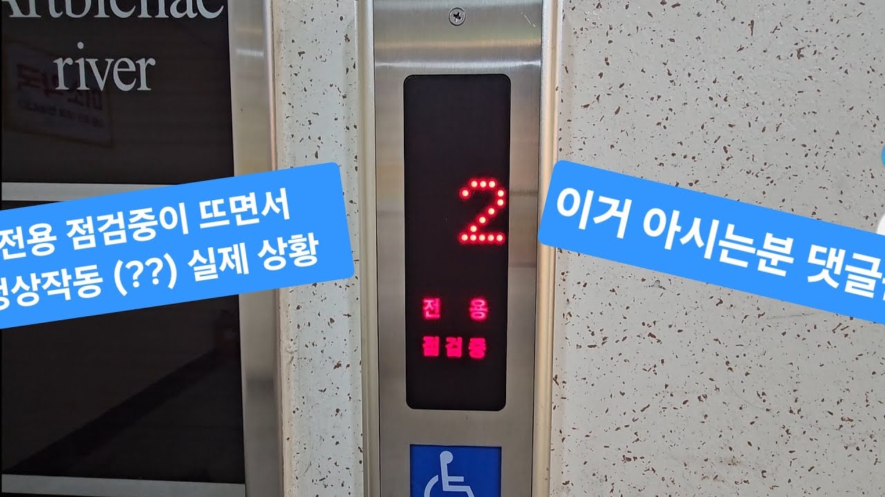 전용 점검중이 뜨면서 작동중 (??) 실제 (세양아르비채리버 · 상가엘베)