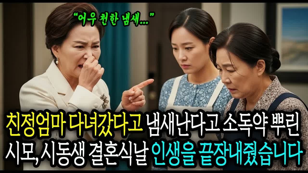 친정엄마 다녀갔다고 냄새 난다고 소독약 뿌린 시어머니, 시동생 결혼식날 인생 완전히 끝장내버렸습니다 #사연라디오 #오디오북 #인생사연 #노후의지혜