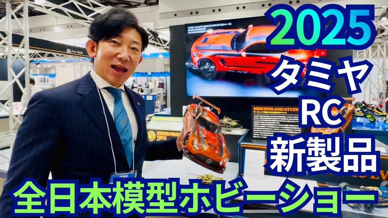 【ALL JAPAN HOBBY SHOW 2025】タミヤRC新製品のご紹介です。（TAMIYA RC NEW MODEL）