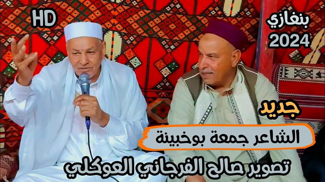 جديد الشاعر جمعة بوخبينة 👌#بنغازي📌افراح أل بوشاكة الحاسي