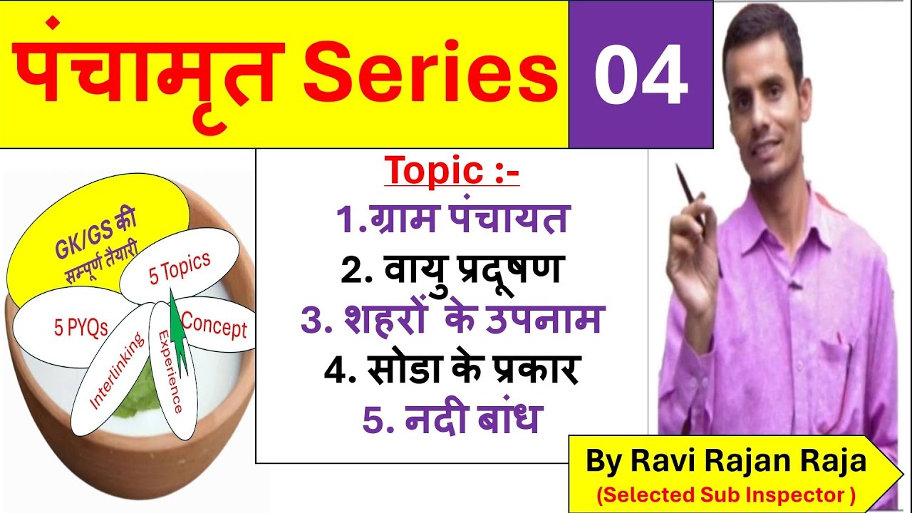 Panchamrit Series 04 for All Exam|BPSC TEACHER BIHAR DAROGA BIHAR POLICE |RAILWAY |SSC|DEFENCE