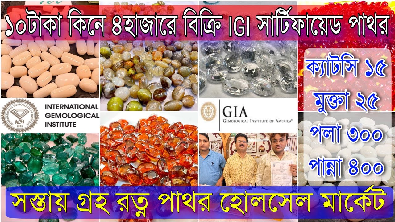 ১০টাকা কিনে ৪হাজারে বিক্রি করুন IGI সার্টিফায়েড পাথর কিনে | সস্তায় গ্রহ রত্ন পাথর হোলসেল মার্কেট