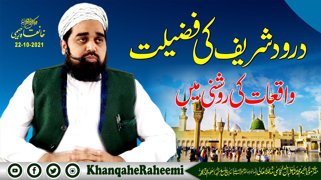 The Virtue of Durood Sharif in the Light of Events |  درود شریف کی فضیلت واقعات کی روشنی میں