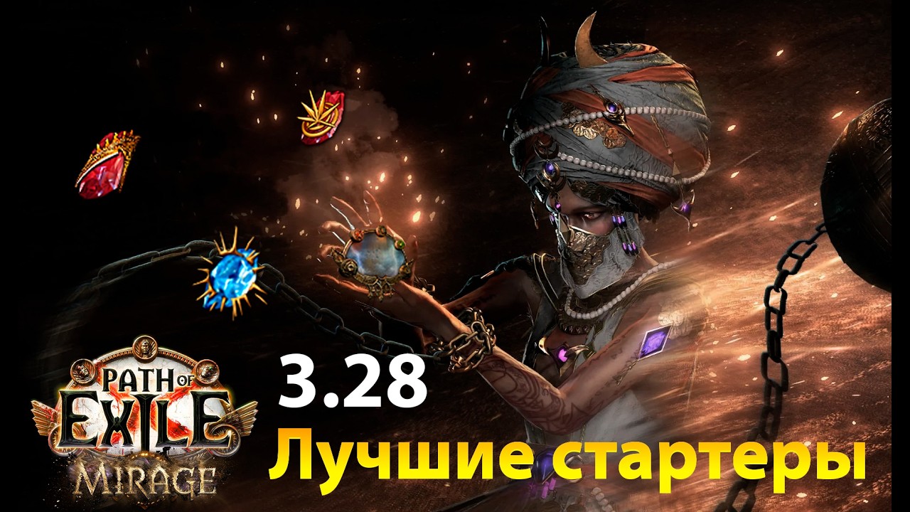 [POE 3.28] лучшие Лиг Стартеры|Path of Exile: Mirage