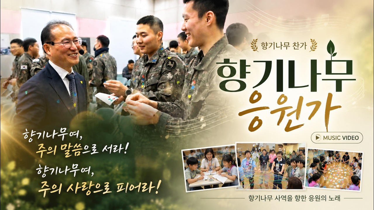 🌳 향기나무여, 주의 말씀으로 서라!｜향기나무 찬가