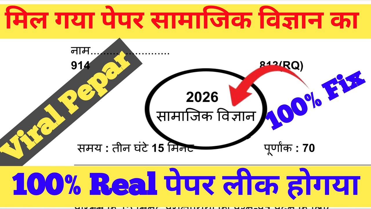 20 फरवरी,ऐसे आएगा सामाजिक विज्ञान का पेपर 2026 बोर्ड परीक्षा, Class 10 social science model paper|🔥
