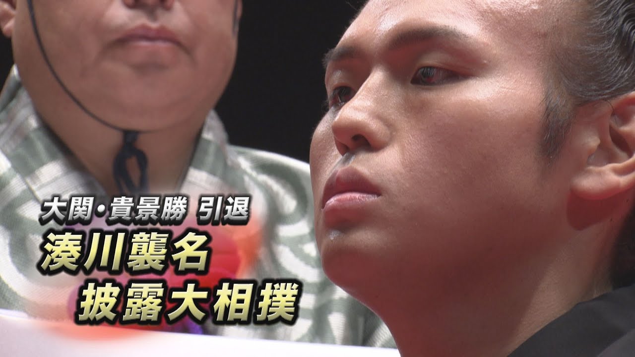 貴景勝引退湊川襲名披露大相撲　SUMO
