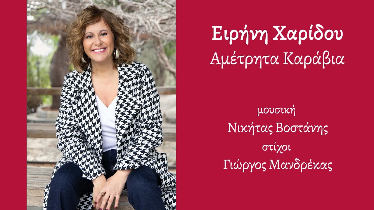 Ειρήνη Χαρίδου, Αμέτρητα Καράβια (HQ Official Audio Video)