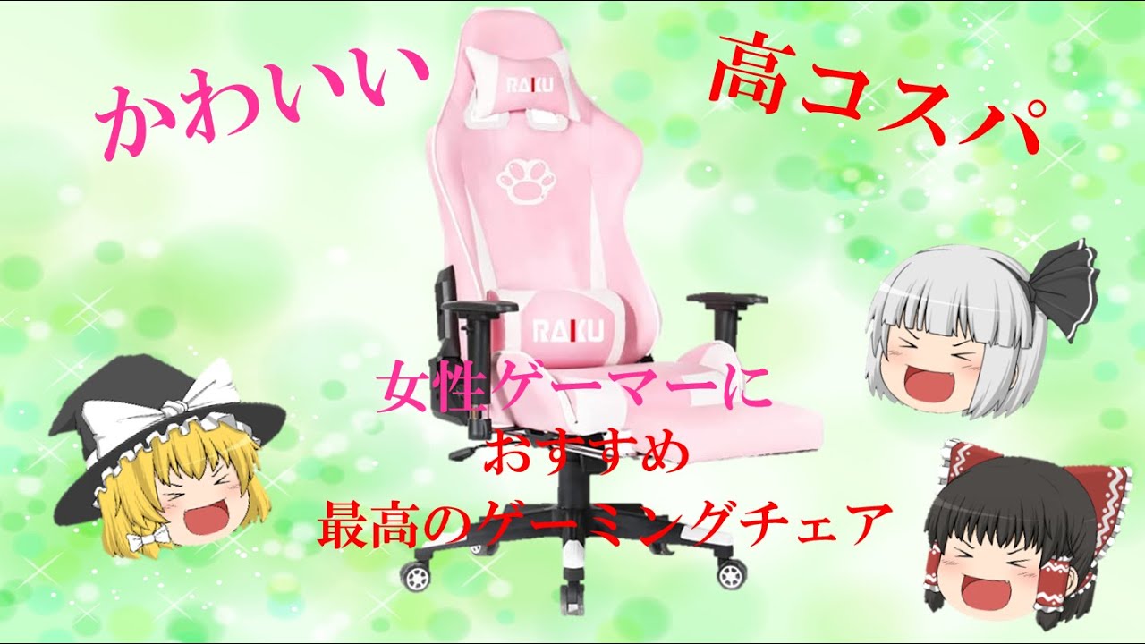 【安い、かわいい、多機能高コスパ！！】　女性ゲーマーにおすすめ　かわいいゲーミングチェア【RAKU ゲーミングチェア ピンク】