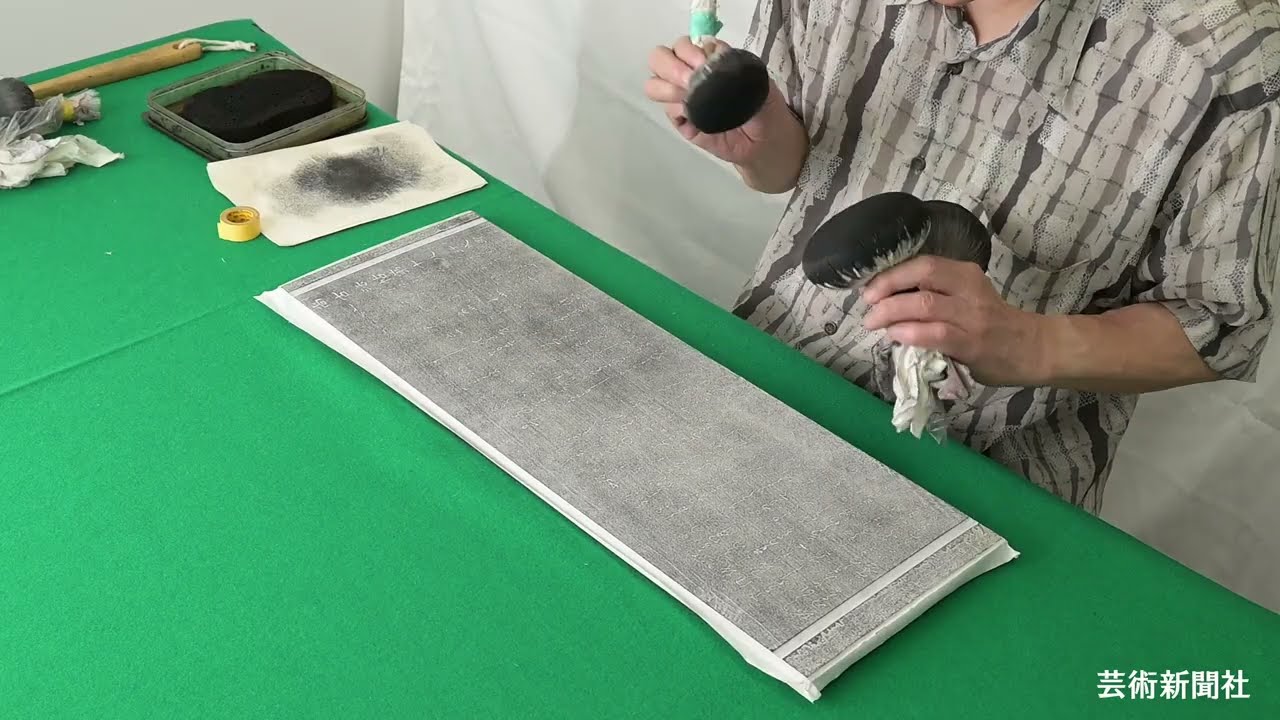 拓本の採り方　『墨』296号特典動画