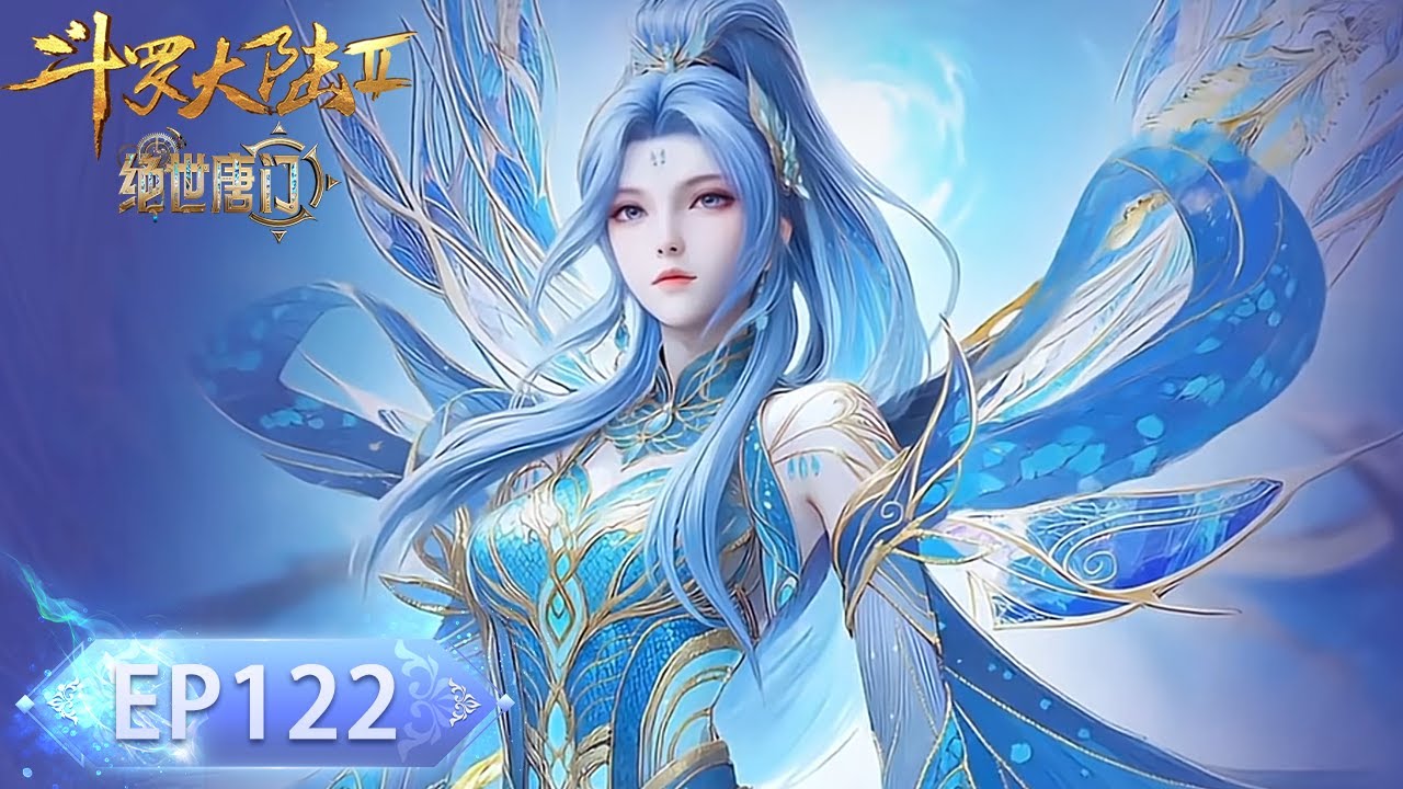 绝世唐门 最新EP122！ 唐舞桐首秀武魂真身！众人决战狂牛斗罗！🦋【斗罗大陆2 Soul Land2】