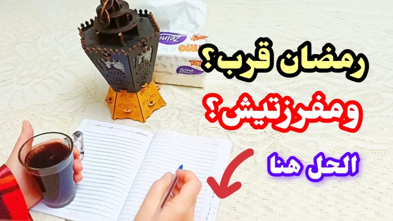 رمضان قرب وانتي مش مفرزة ولا محضرة ولا جايبة ولا عاملة أي حاجة ما تقلقيش