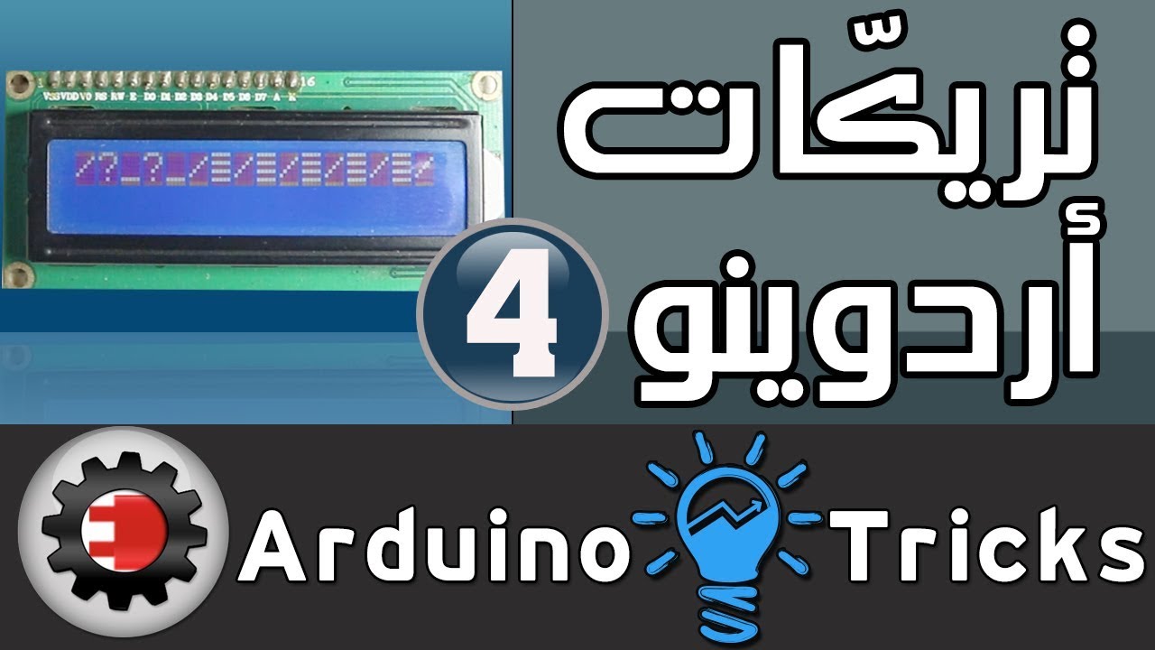 تريكات أردوينو - 4 حل مشاكل LCD