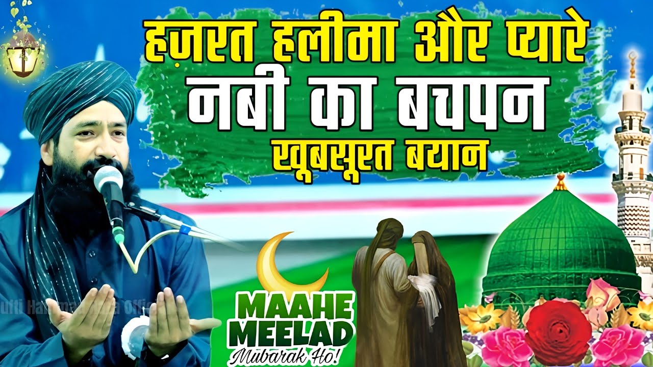 हज़रत हलीमा और प्यारे नबी का बचपन वाकिया|Mufti Hammad Raza|Rabi ul Awwal Takrir 2025