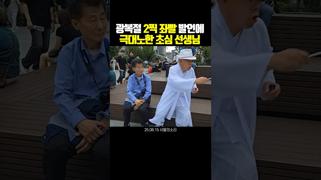 광복절 2찍에 극대노한 초심