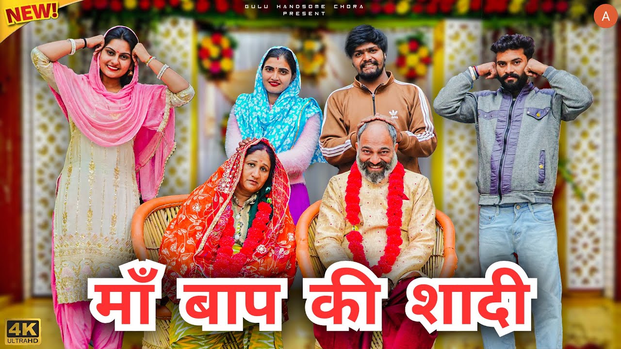 #माँ #बाप की #शादी | #episode #हरियाणवी_राजस्थानी_नाटक #haryanvi #natak #gulu #shalu #kajal