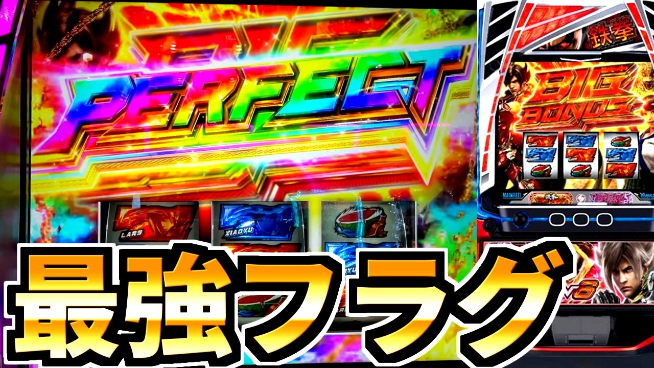 スマスロ鉄拳6の最強フラグ引いた結果