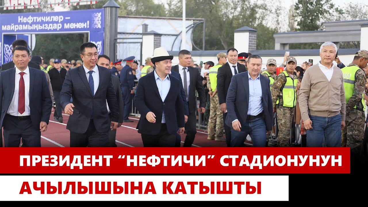 Кочкор-Ата: Президент “Нефтичи” стадионунун ачылышына катышты