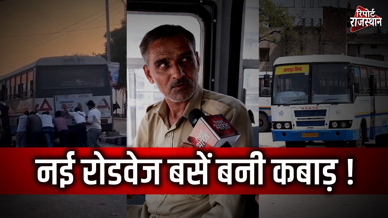 नई रोडवेज बसें बनी कबाड़? 2 महीने से डिपो में खड़ी, हादसों पर बड़ा सवाल! | Report Rajasthan