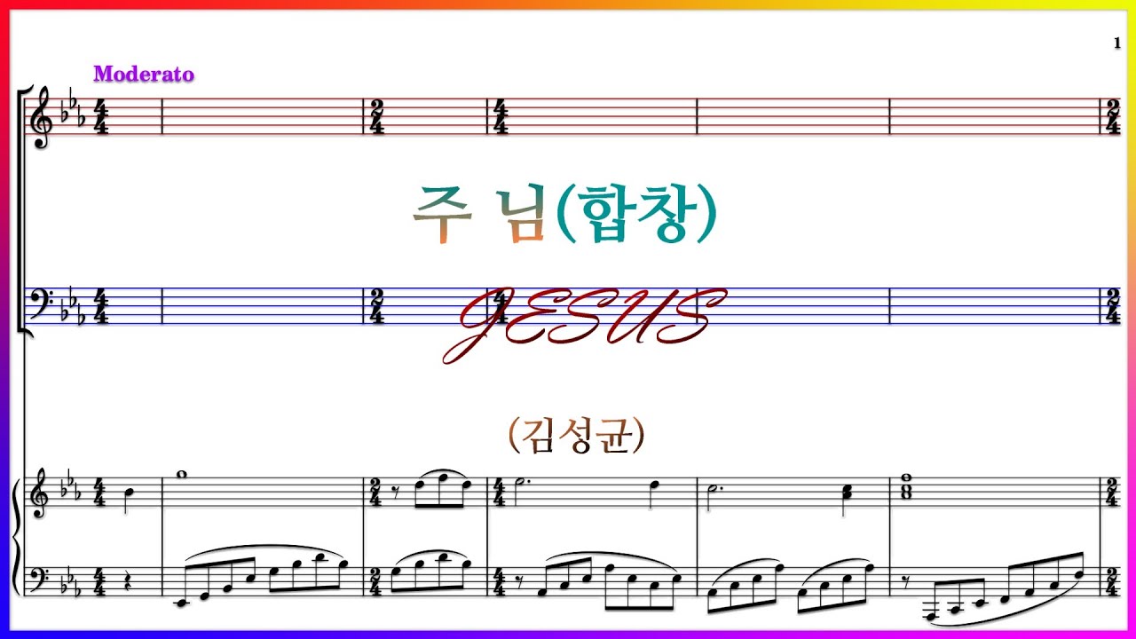 【합창】주님(김성균) / JESUS 주님 내 작은 입술이 주님 사랑 전하게 하소서
