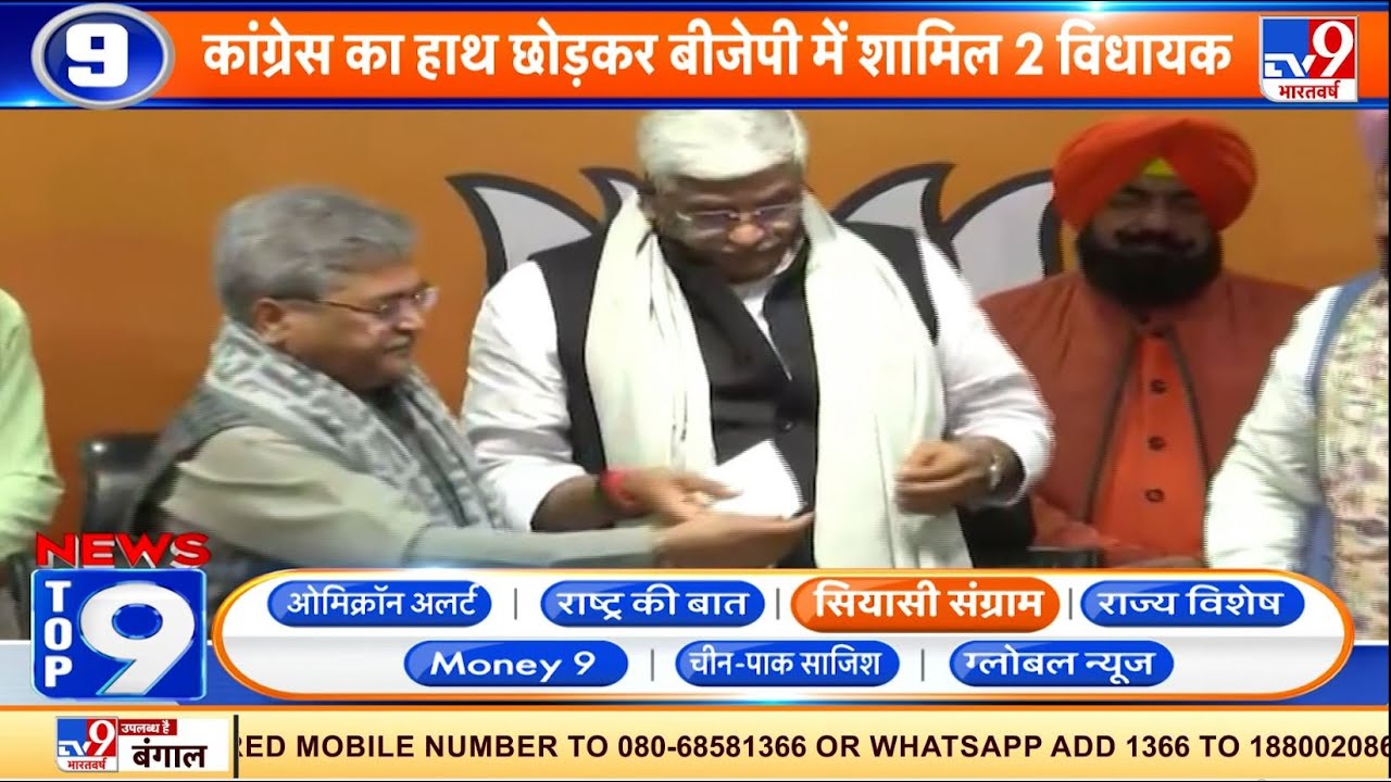 News Top 9 सियासी संग्राम: Congress का हाथ छोड़कर BJP में शामिल दो विधायक | UP Elections 2022