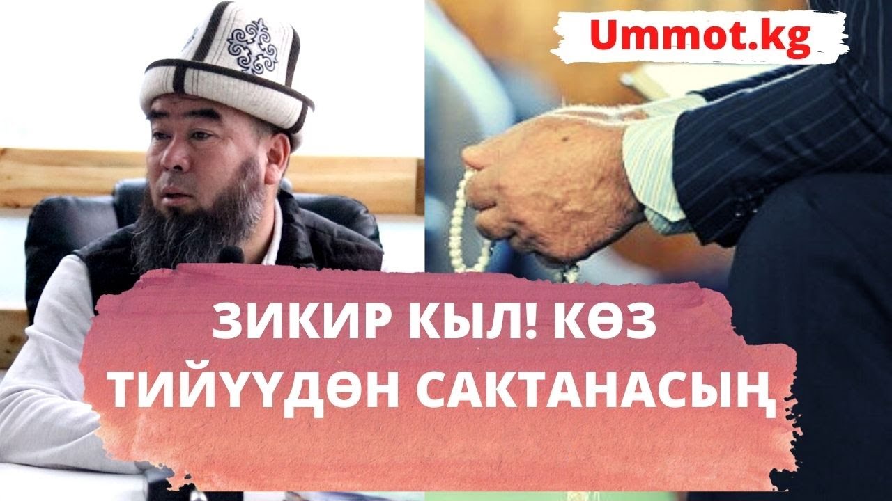 ЗИКИР КЫЛ! КӨЗ ТИЙҮҮДӨН САКТАНАСЫҢ!  Устаз Эрмек Тынай Ажы уулу