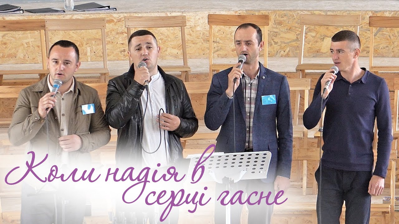 Пісня братів Семеновичів: Коли надія в серці гасне