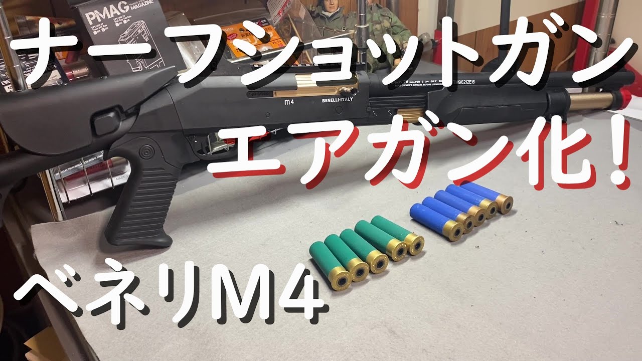 第二弾！ナーフタイプショットガンをエアガン化！ベネリM4
