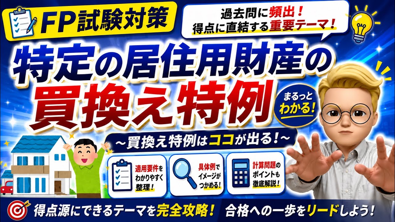 【FP2級・1級対応】買換え特例を完全攻略！落とし穴・要件・計算式まで徹底解説【不動産譲渡所得】