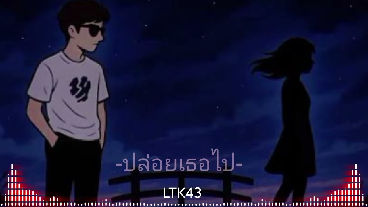 ปล่อยเธอไป LTK43 [official music ]
