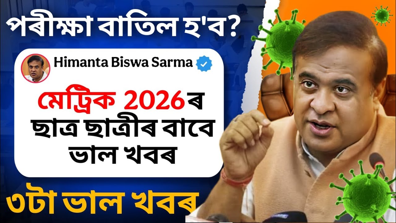 হ'ব নেকি Lockdown? Cancel হ'ব নেকি HSLC🚨সকলোৰে বাবে ভাল খবৰ: 3 Big Good News for HSLC EXAM 2026
