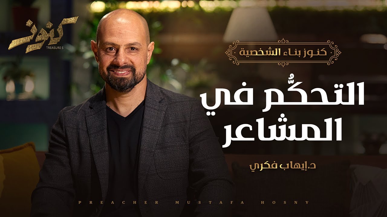 التحكُّم في المشاعر - كنوز - د.إيهاب فكري