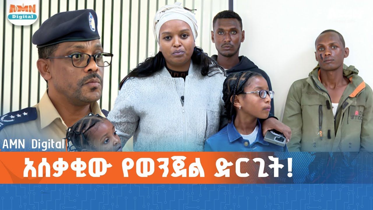 አሰቃቂው የወንጀል ድርጊት!