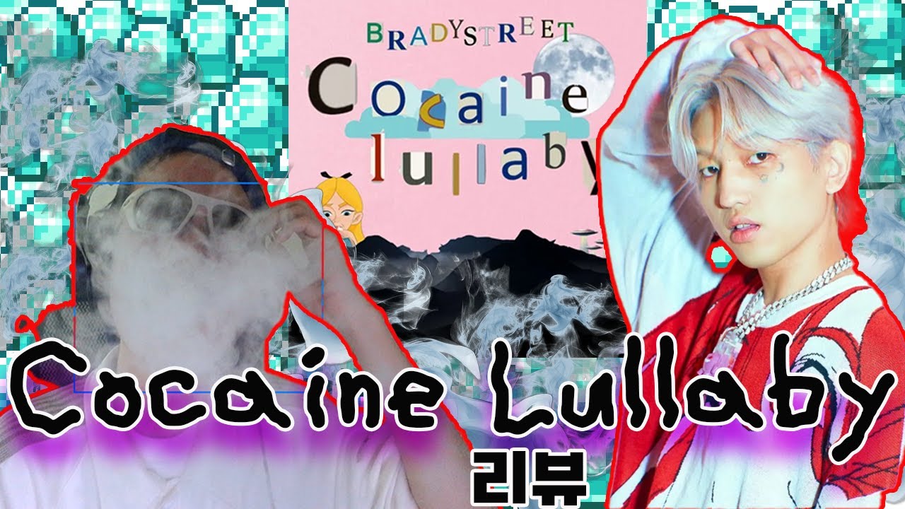 Cocaine Lullaby(BRADYSTREET) 리뷰 구름 위에서 춤추는 기분 (방구석 ㅈ문가 음지인 솔직 리뷰)