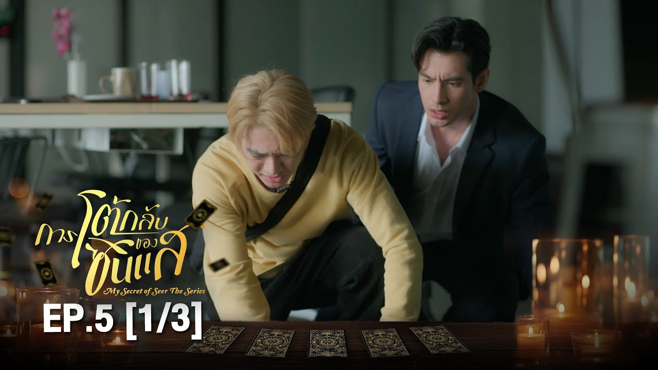 (ENG SUB) การโต้กลับของซินเเส My Secret Of Seer The Series | EP.5 (1/3)