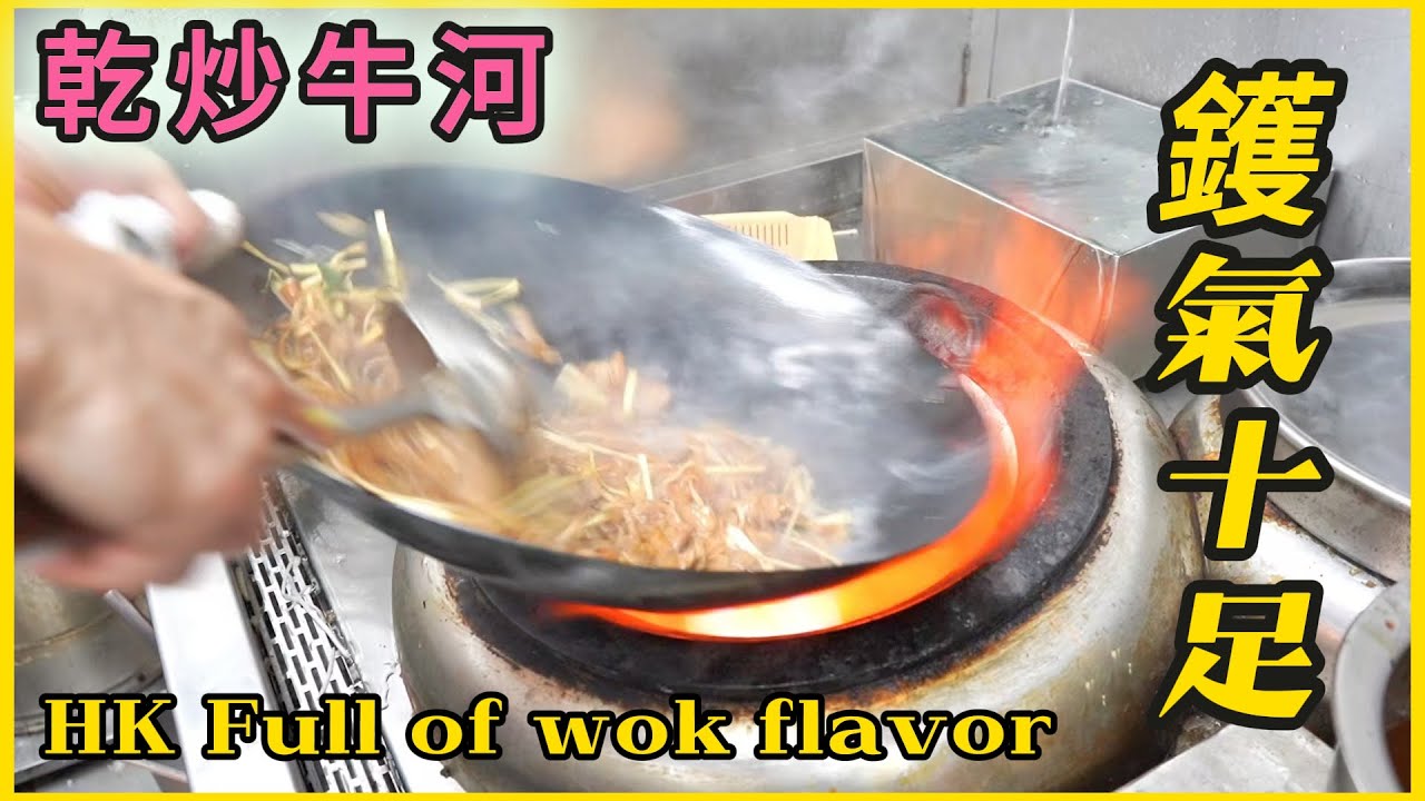 鑊氣【乾炒牛河】茶餐廳必叫主食 師傅炒功不錯👍 色香味都在線！Dry fried beef noodles~A must-order staple food in tea restaurants.