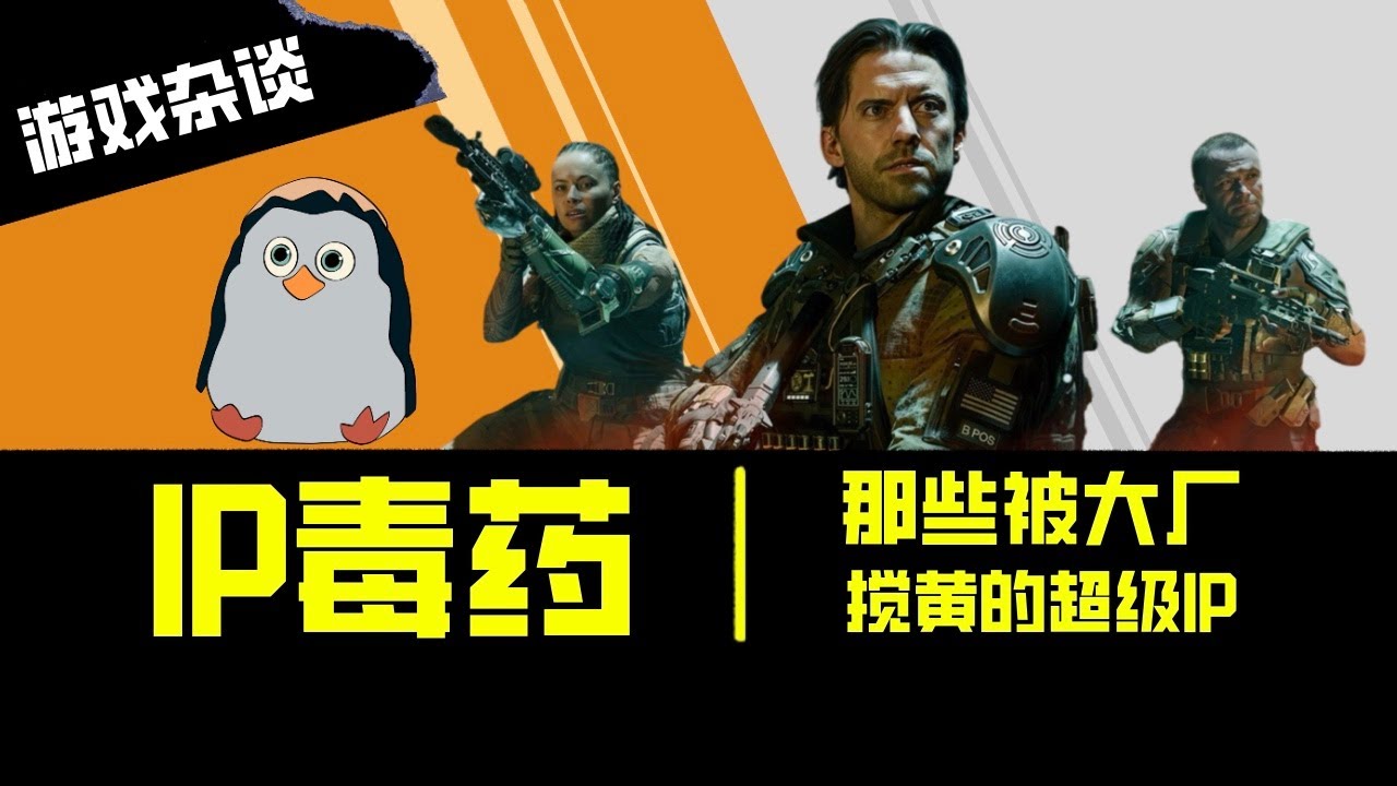 IP毒藥：那些被大廠搞黃的超級IP