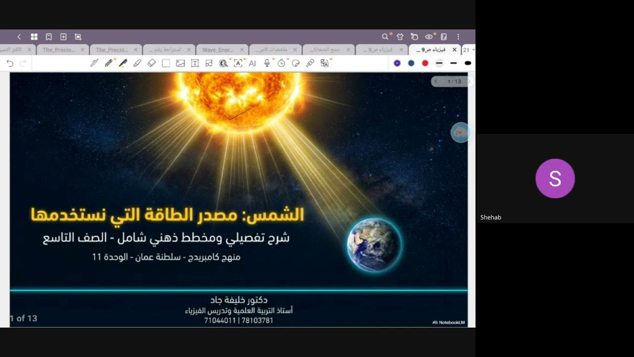 فيزياء ص9 ص2 الوحدة (11) درس 2،3 الشمس مصدر الطاقة- الكفاءة مع دكتور خليفة جاد 