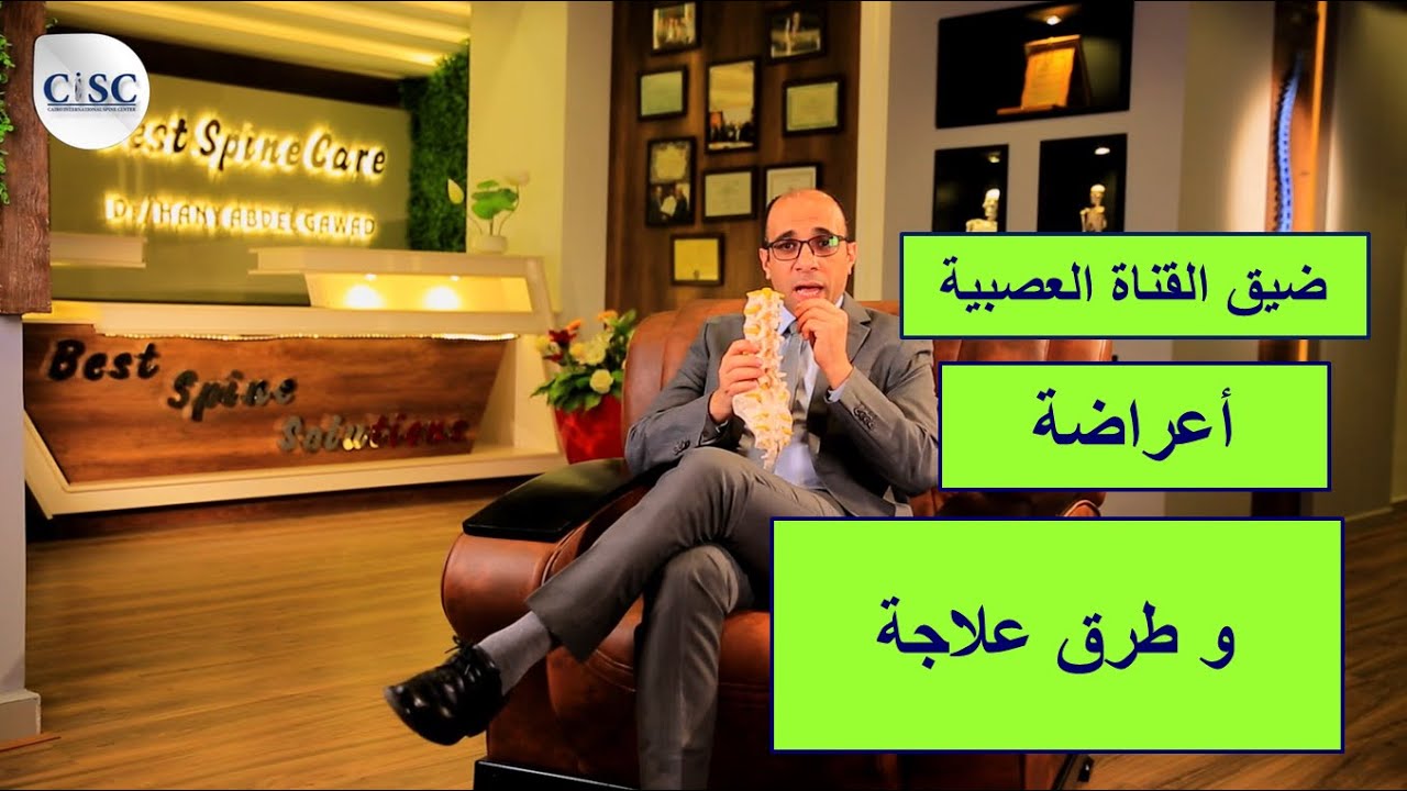 ضيق القناة العصبية، أعراضة و طرق علاجة