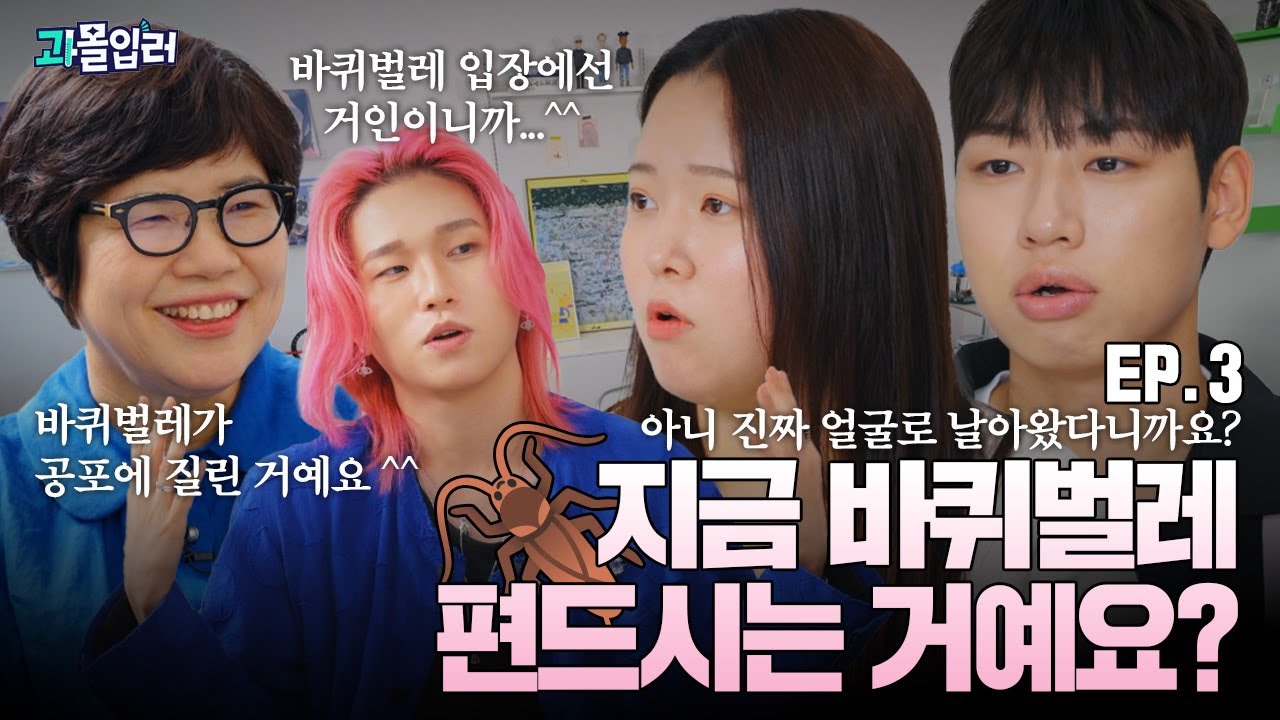 모기도 바퀴벌레도 애는 착해요... | 과몰입러 EP.03 곤충 편 w/승헌쓰, 찰스엔터, 카라미, 정부희 교수님