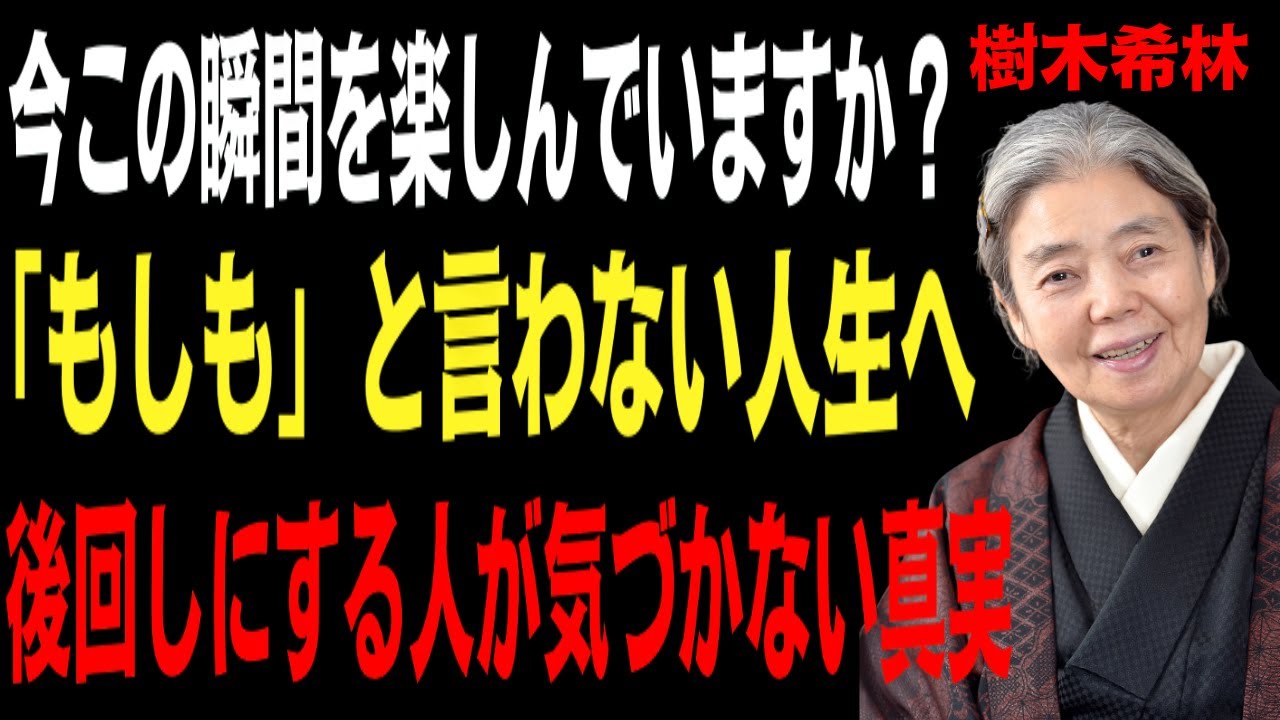 【樹木希林】今この瞬間を楽しんでいますか？老後に「もしも」と言わないために。