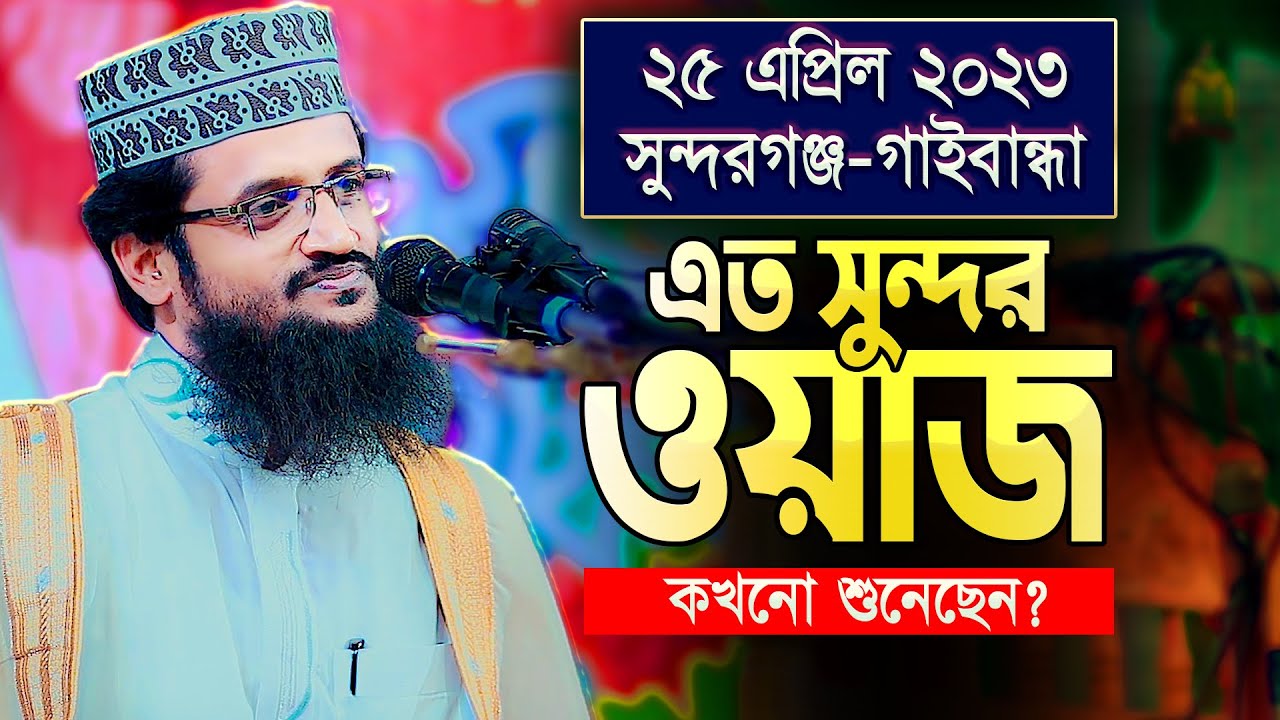 আব্দুল্লাহ আল-আমিন হুজুরের এই ওয়াজটি যতবারই শুনবেন মন ভরবেনা || Abdullah Al Amin New Waz 2023