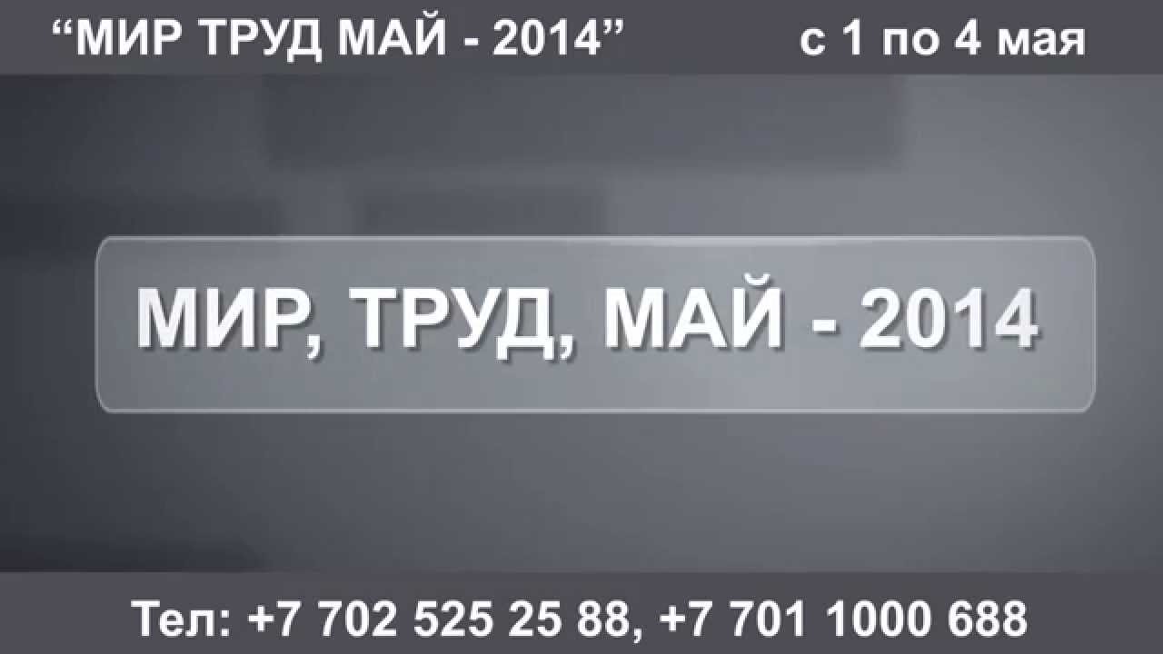 Мир Труд Май - 2014