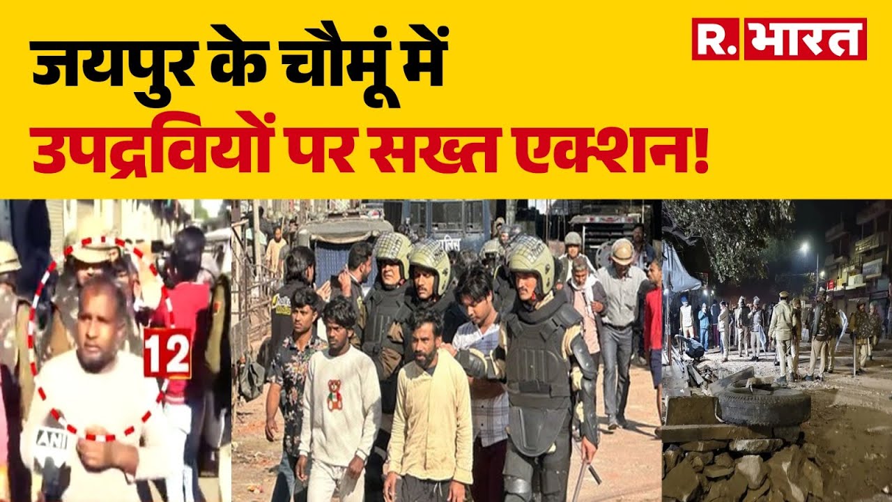 Jaipur chomu Row: जयपुर के चौमूं में उपद्रवियों पर सख्त एक्शन! | Jaipur Police | Hindi News